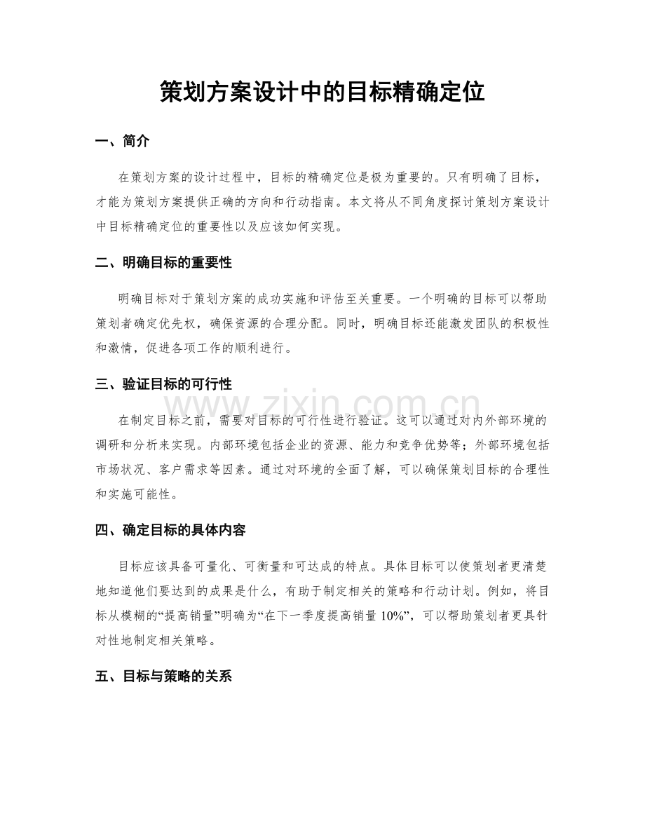 策划方案设计中的目标精确定位.docx_第1页