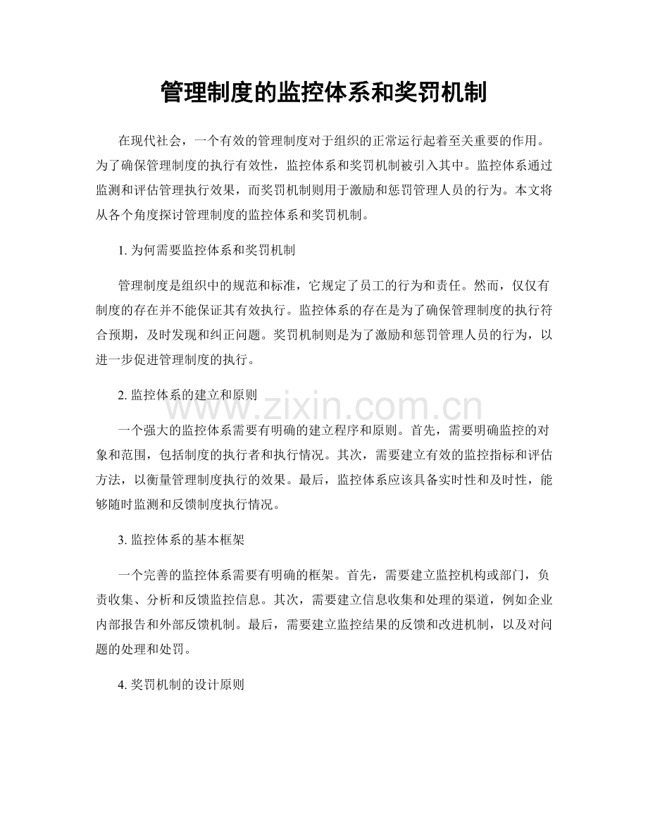 管理制度的监控体系和奖罚机制.docx_第1页