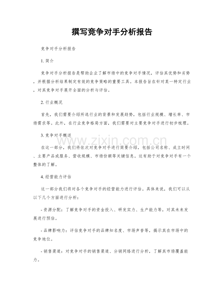 撰写竞争对手分析报告.docx_第1页