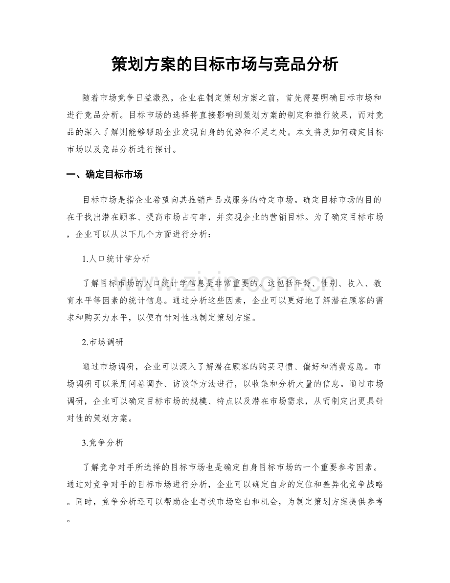 策划方案的目标市场与竞品分析.docx_第1页