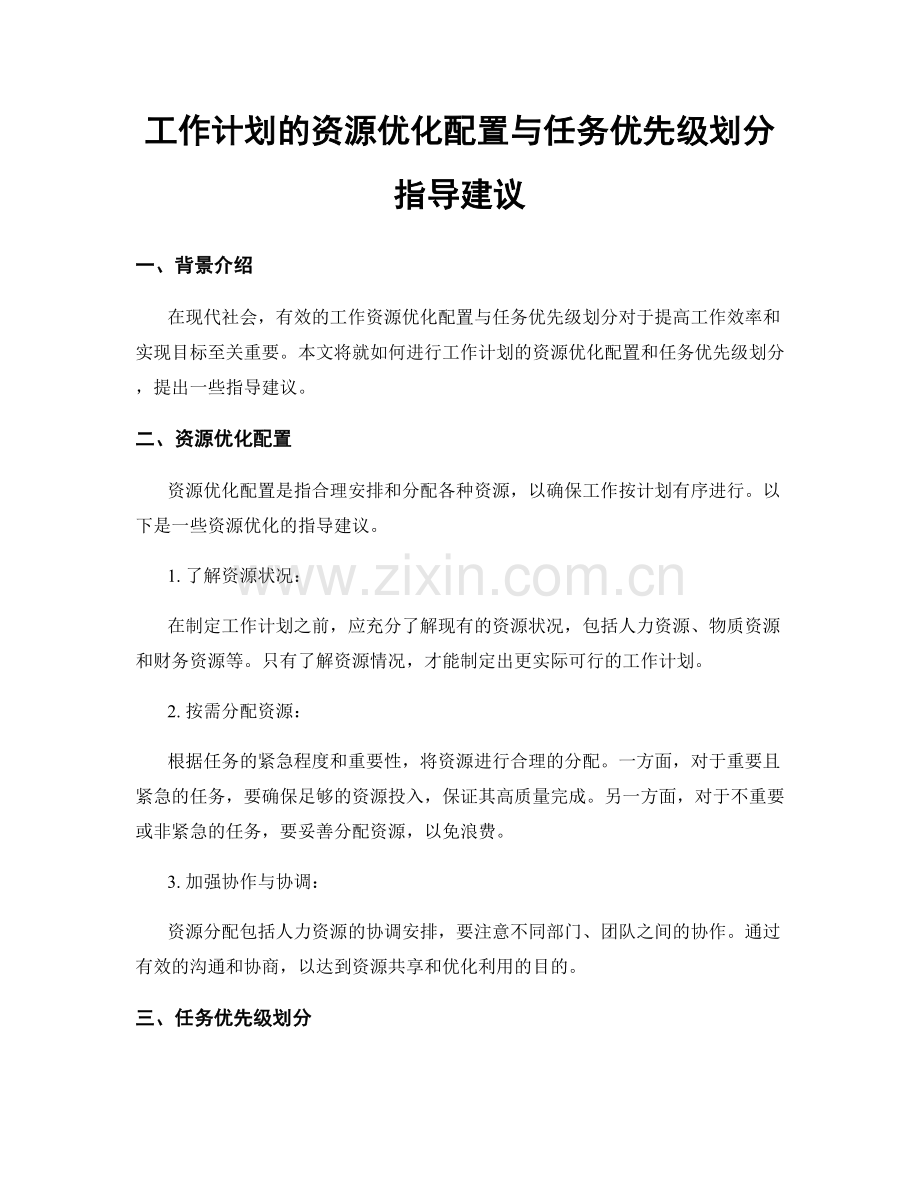 工作计划的资源优化配置与任务优先级划分指导建议.docx_第1页