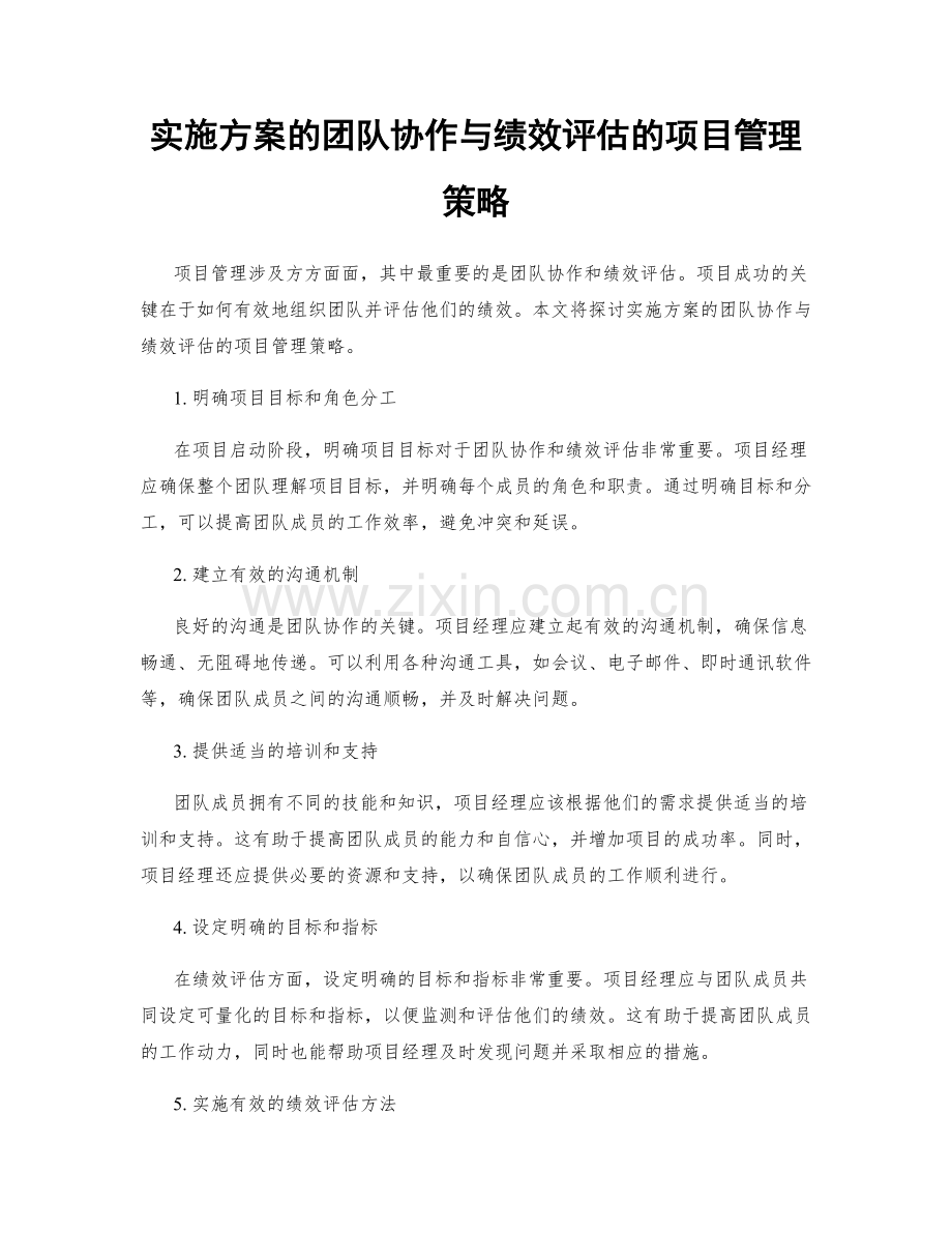 实施方案的团队协作与绩效评估的项目管理策略.docx_第1页