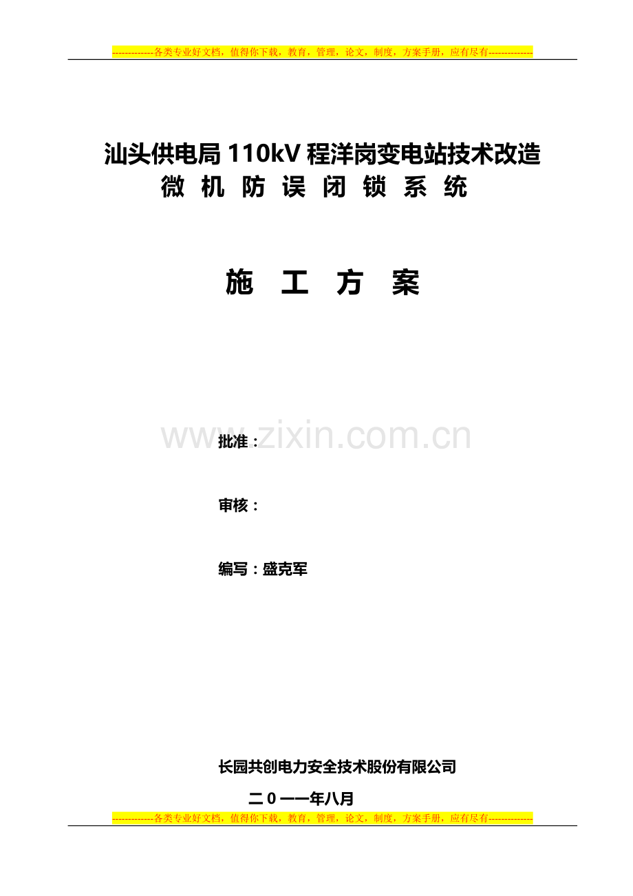 110kV程洋岗变电站微机防误系统施工方案.doc_第1页