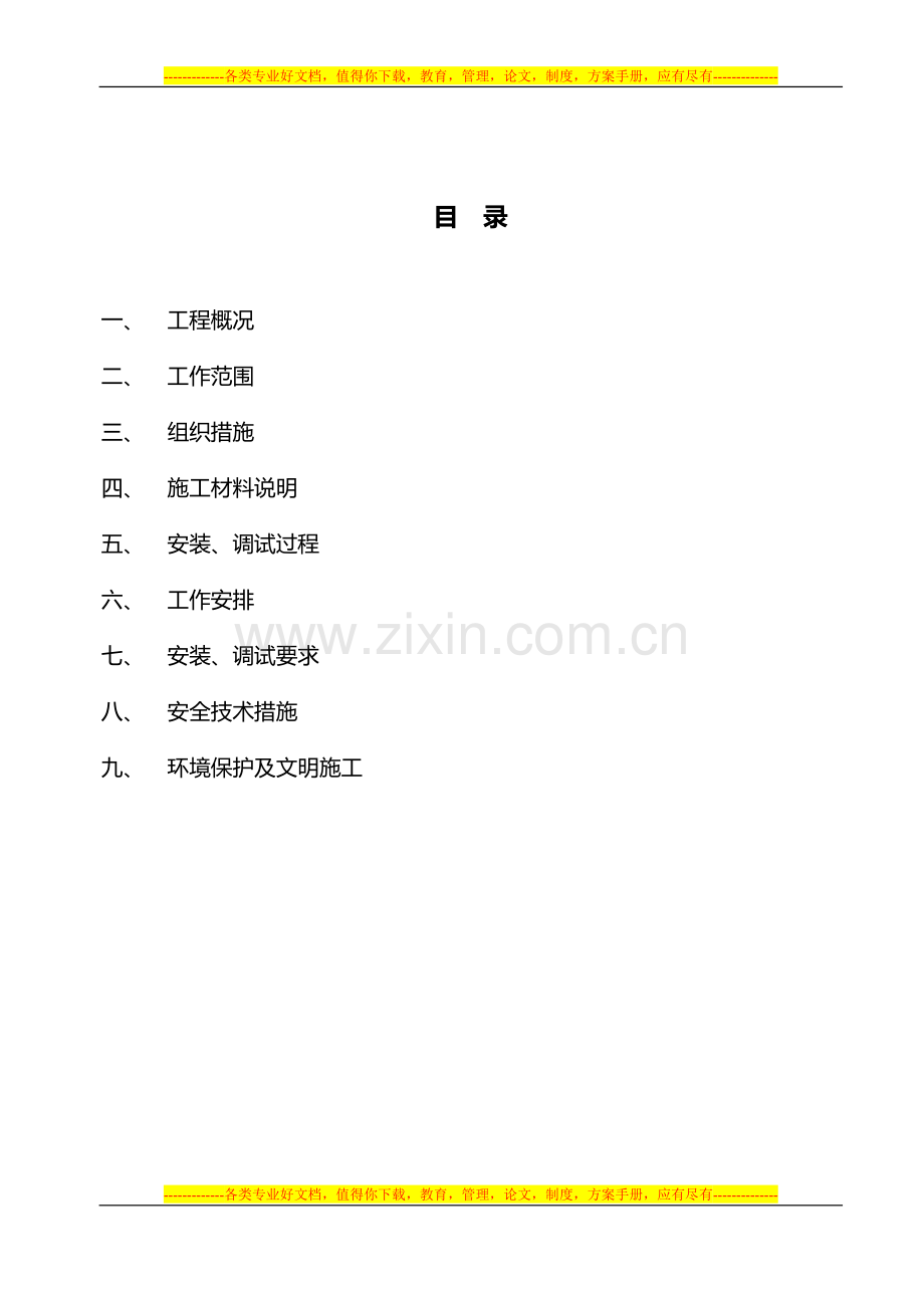 110kV程洋岗变电站微机防误系统施工方案.doc_第2页