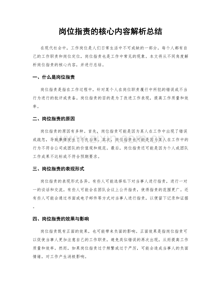 岗位职责的核心内容解析总结.docx_第1页