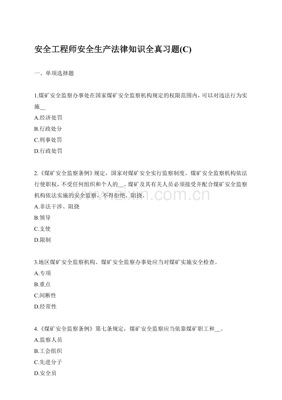 安全工程师安全生产法律知识全真习题(C).doc_第1页