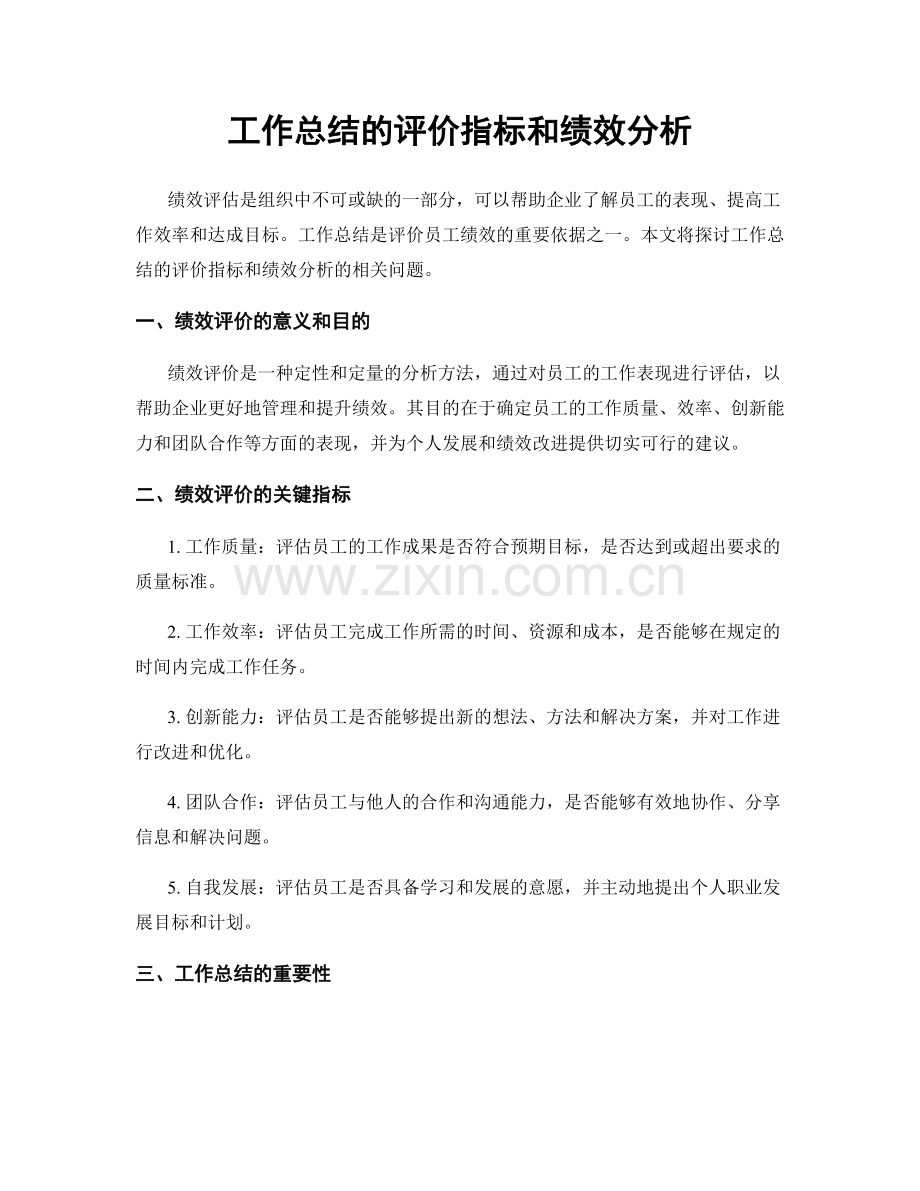 工作总结的评价指标和绩效分析.docx_第1页