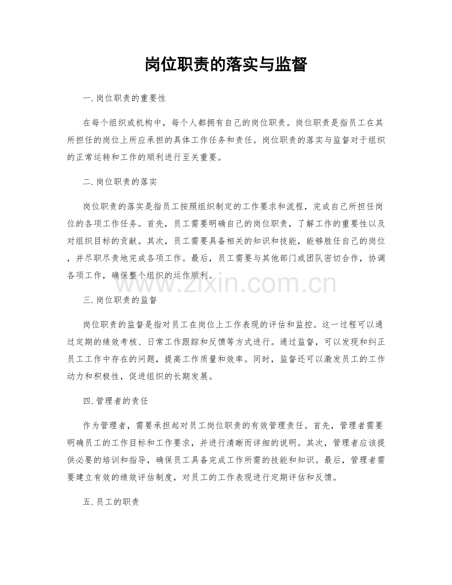 岗位职责的落实与监督.docx_第1页