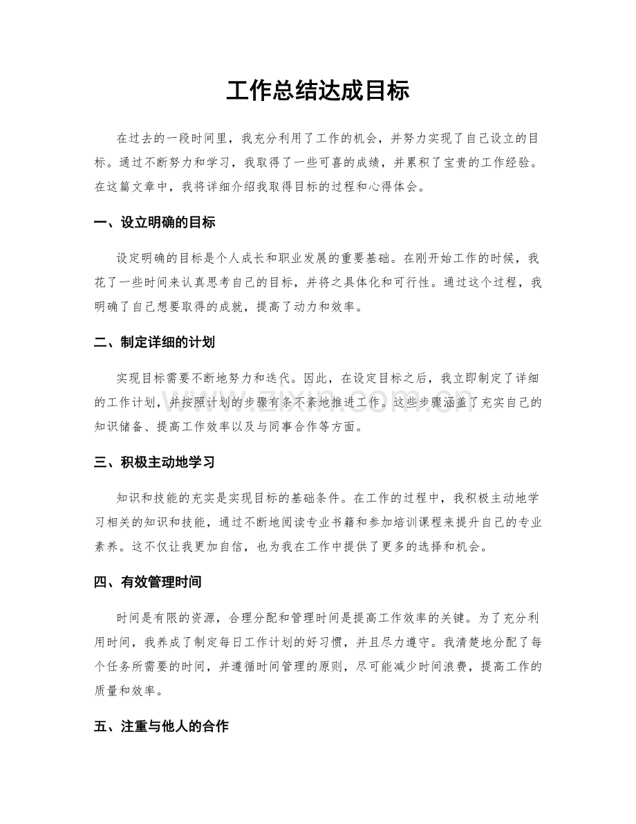 工作总结达成目标.docx_第1页