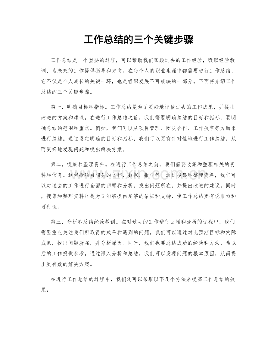 工作总结的三个关键步骤.docx_第1页