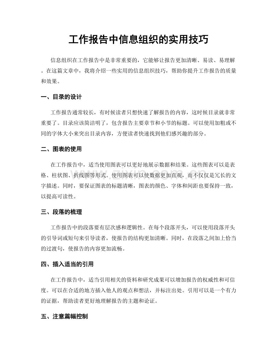 工作报告中信息组织的实用技巧.docx_第1页