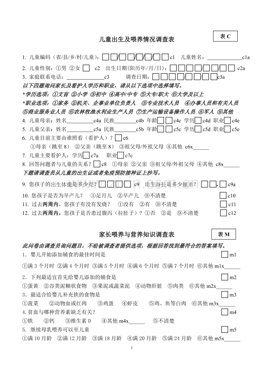 2017贫困地区儿童营养改善试点项目问卷1.doc_第1页