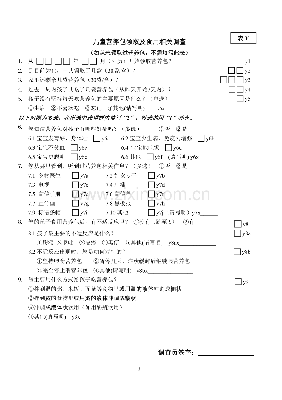 2017贫困地区儿童营养改善试点项目问卷1.doc_第3页