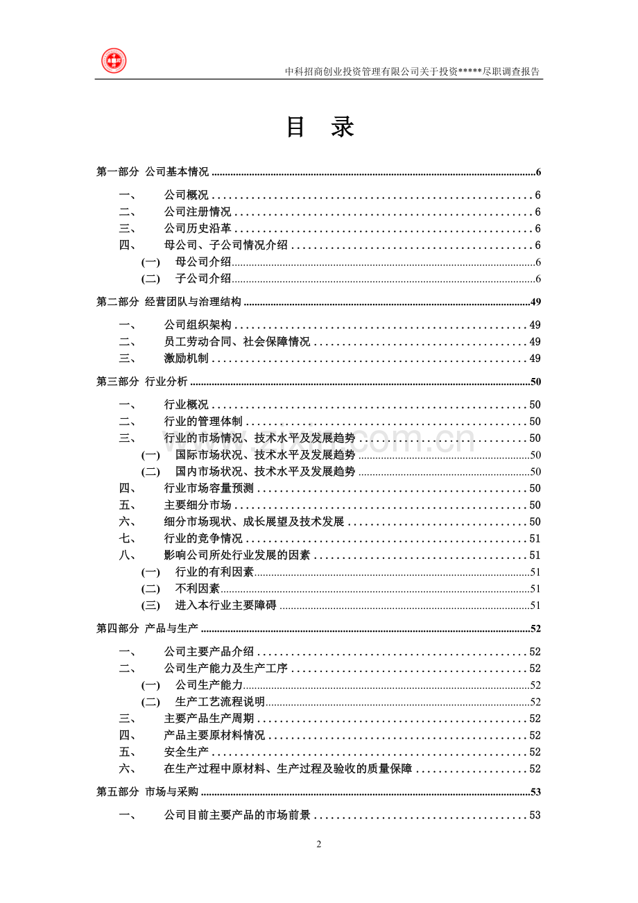 尽职调查报告模板.doc_第2页