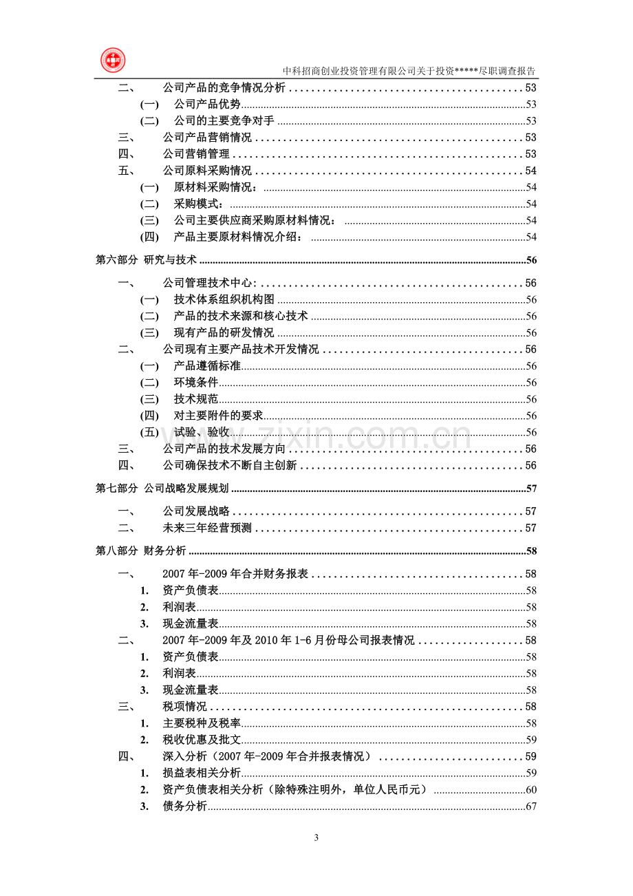 尽职调查报告模板.doc_第3页