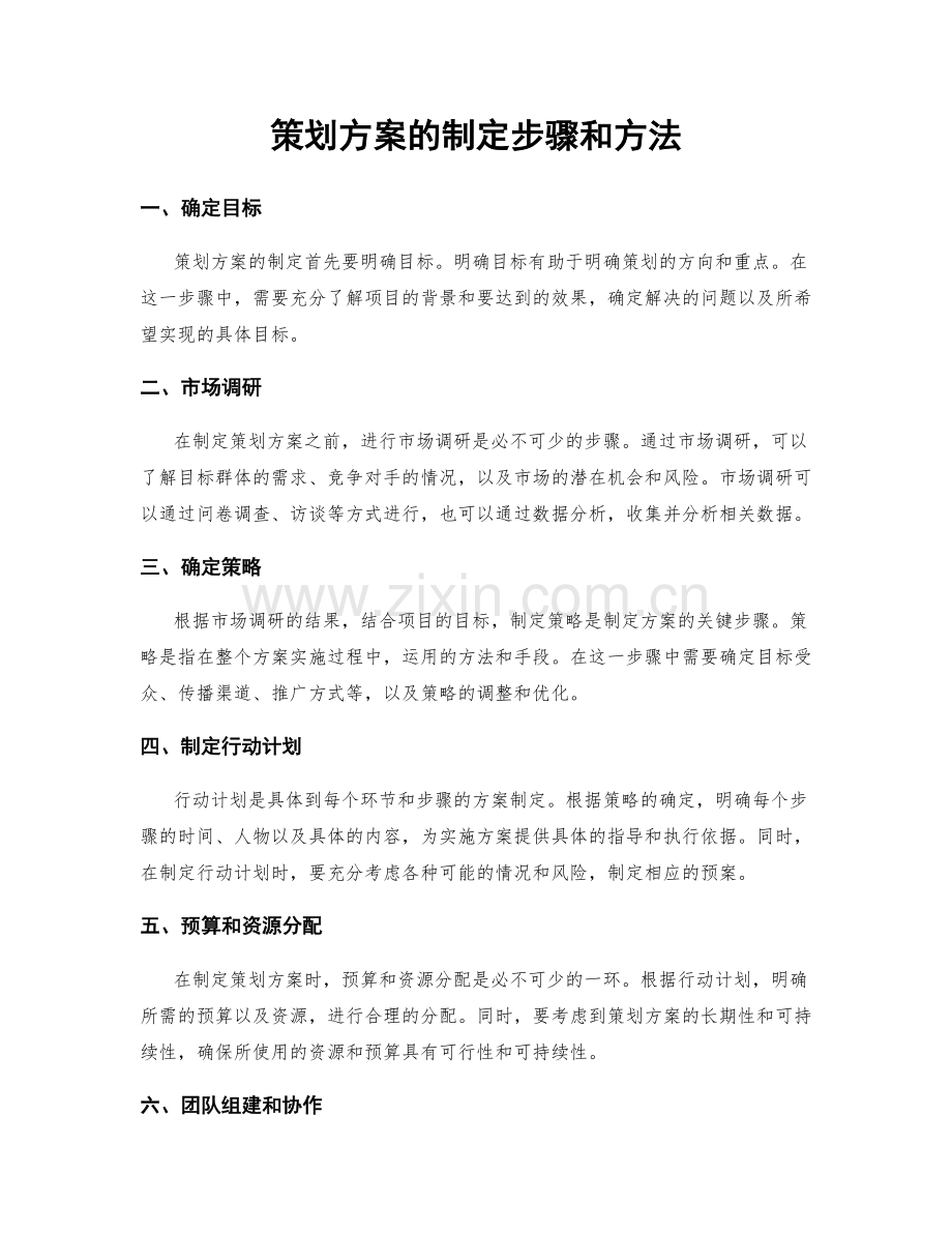 策划方案的制定步骤和方法.docx_第1页