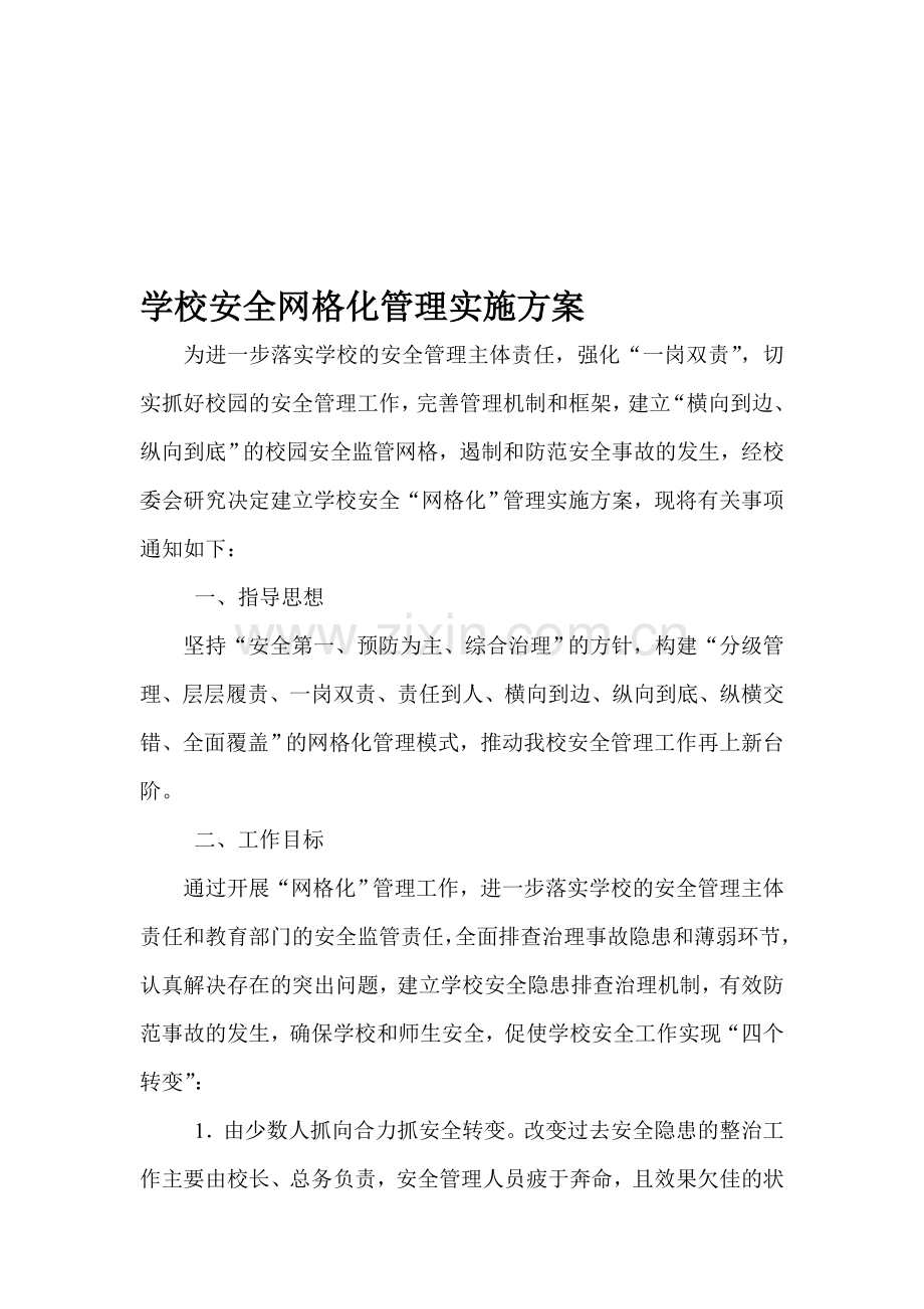 学校安全网格化管理实施方案..doc_第1页