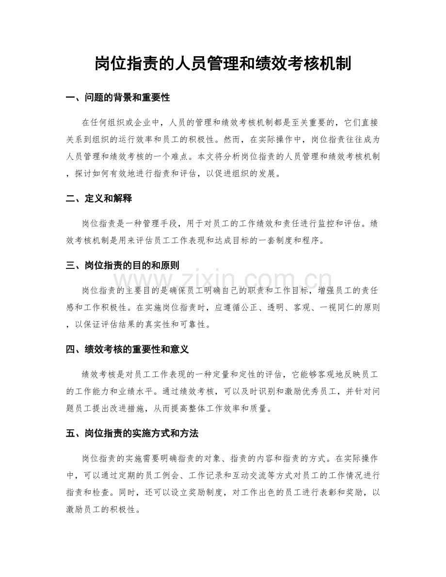 岗位职责的人员管理和绩效考核机制.docx_第1页