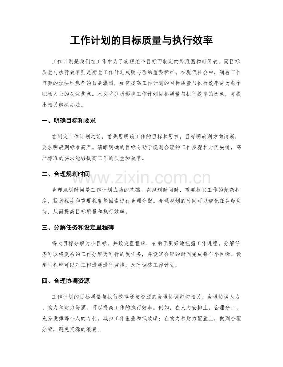 工作计划的目标质量与执行效率.docx_第1页