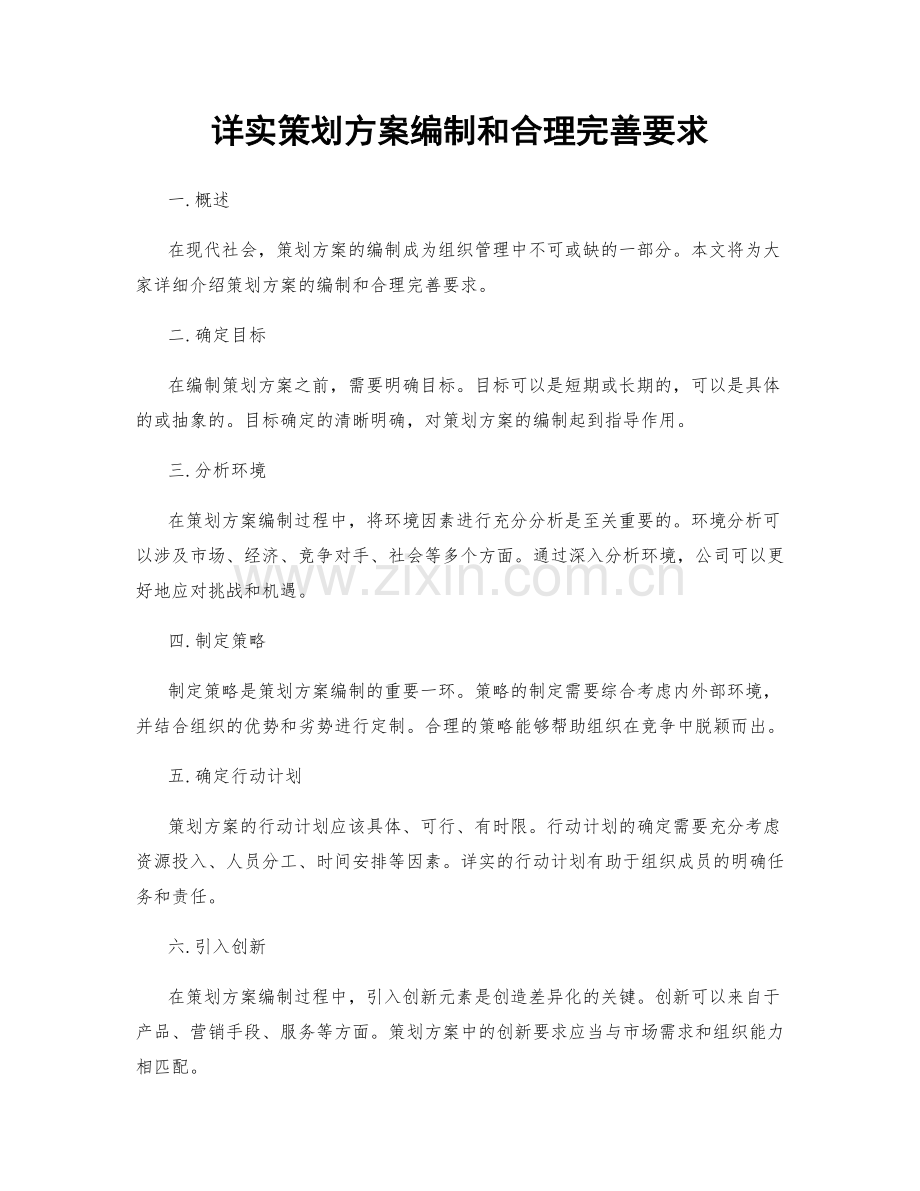 详实策划方案编制和合理完善要求.docx_第1页