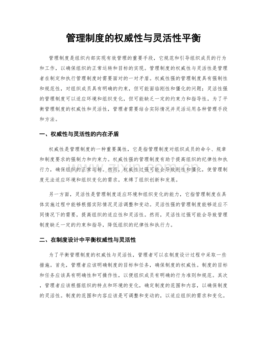 管理制度的权威性与灵活性平衡.docx_第1页