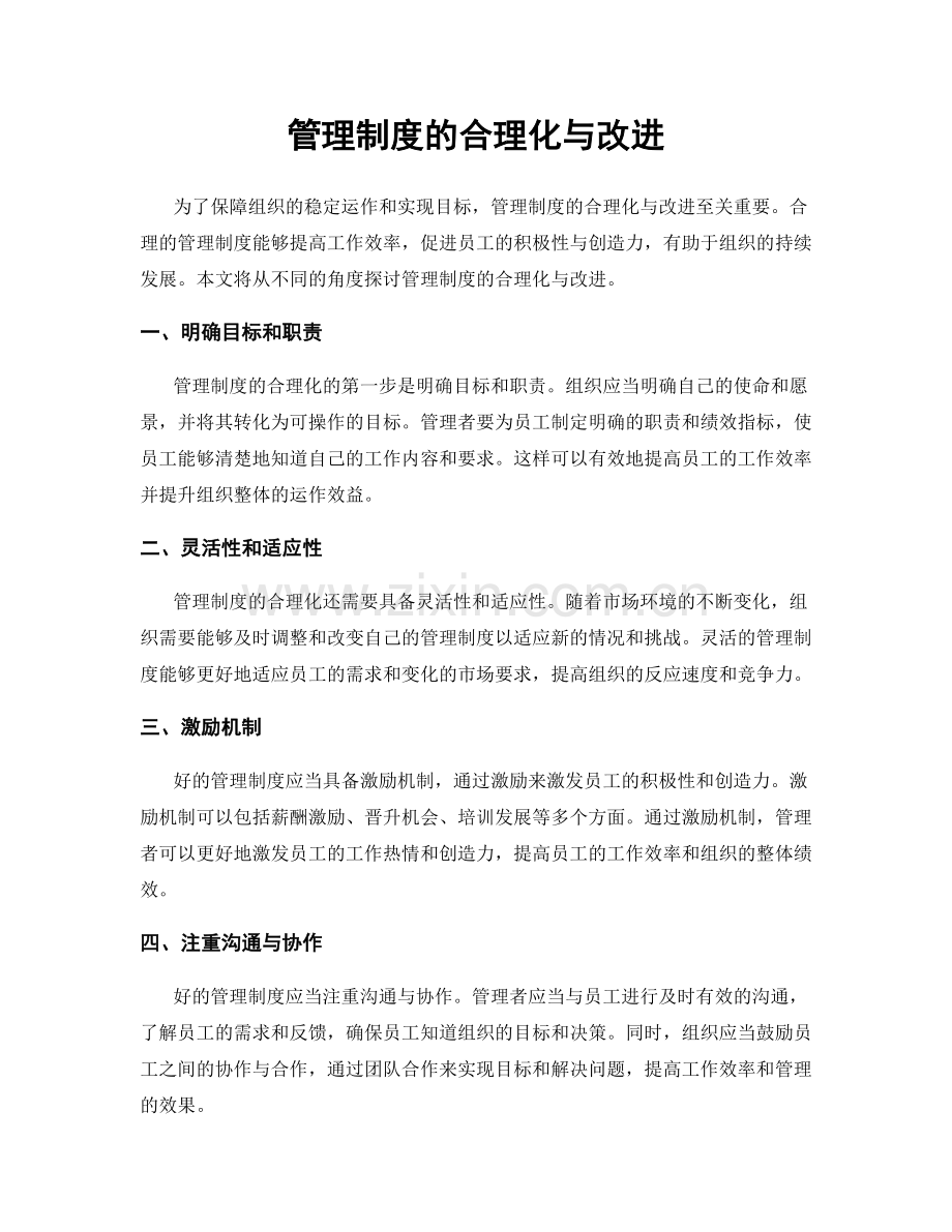 管理制度的合理化与改进.docx_第1页