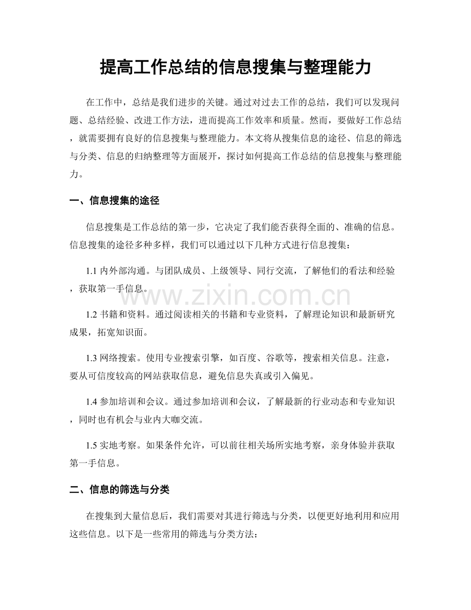 提高工作总结的信息搜集与整理能力.docx_第1页