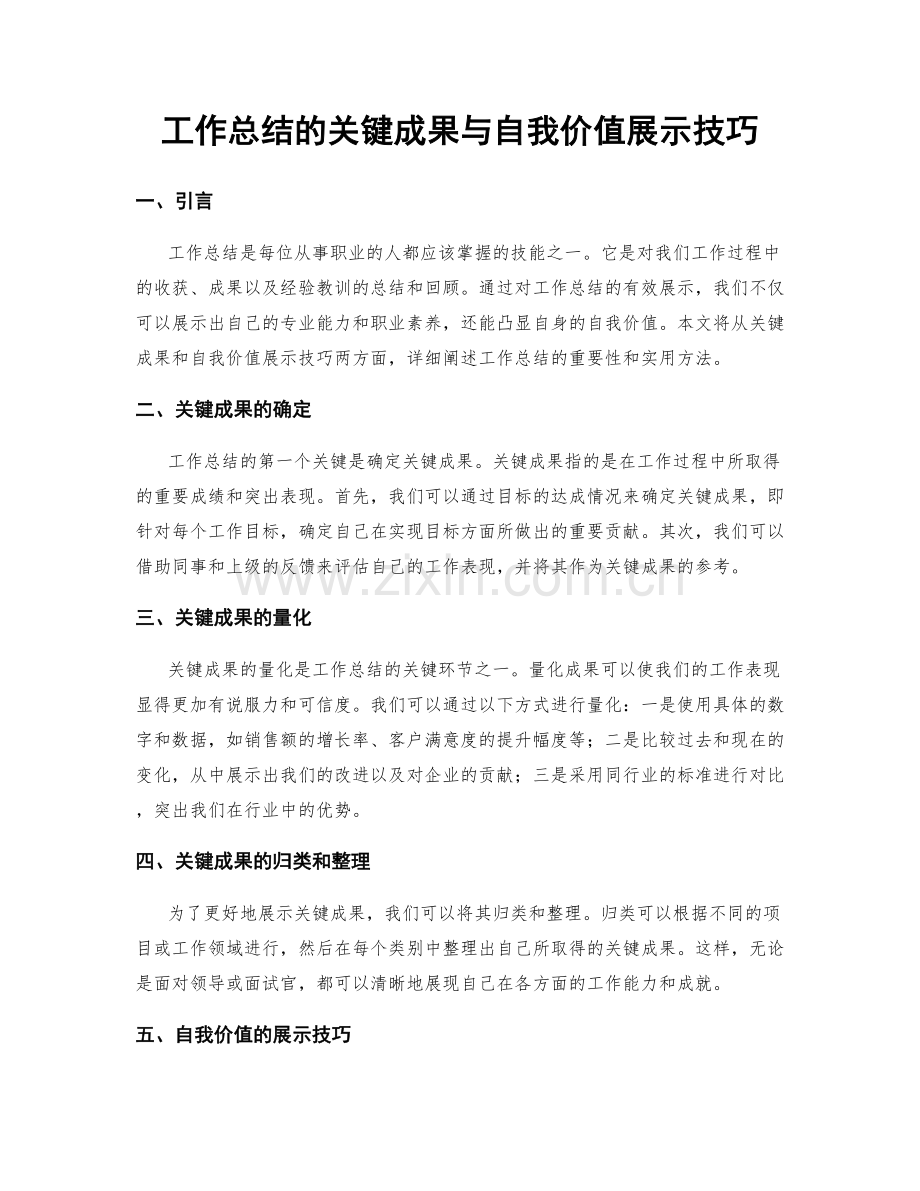 工作总结的关键成果与自我价值展示技巧.docx_第1页