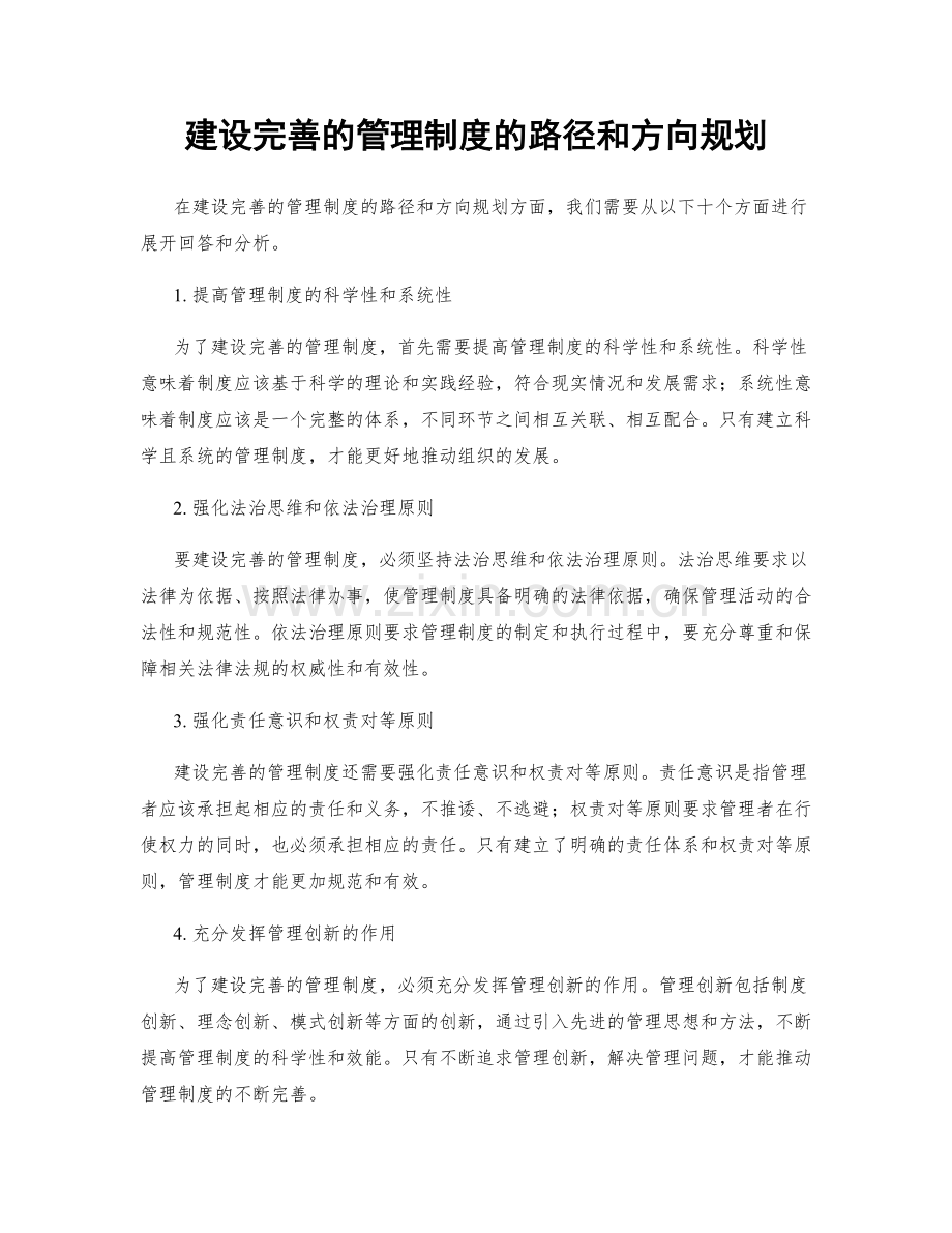 建设完善的管理制度的路径和方向规划.docx_第1页