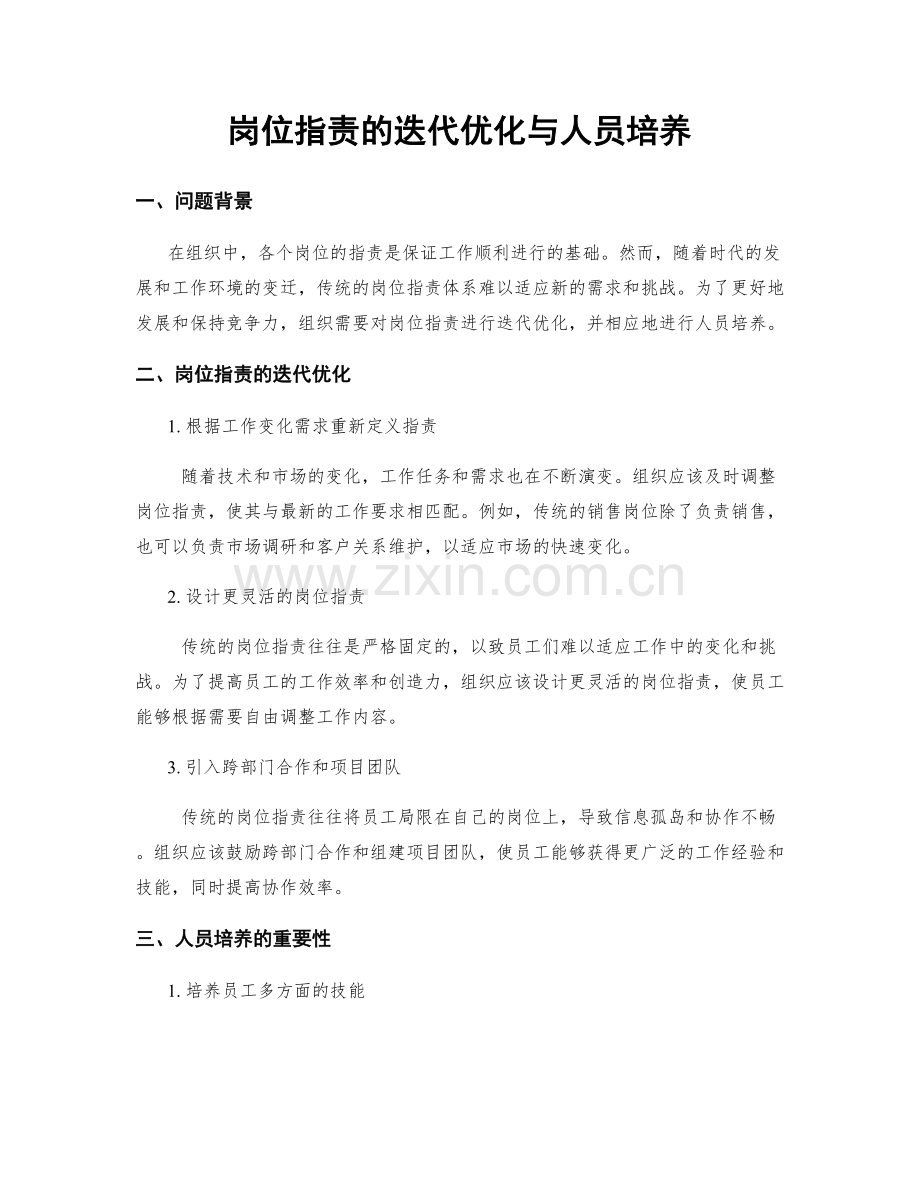 岗位职责的迭代优化与人员培养.docx_第1页