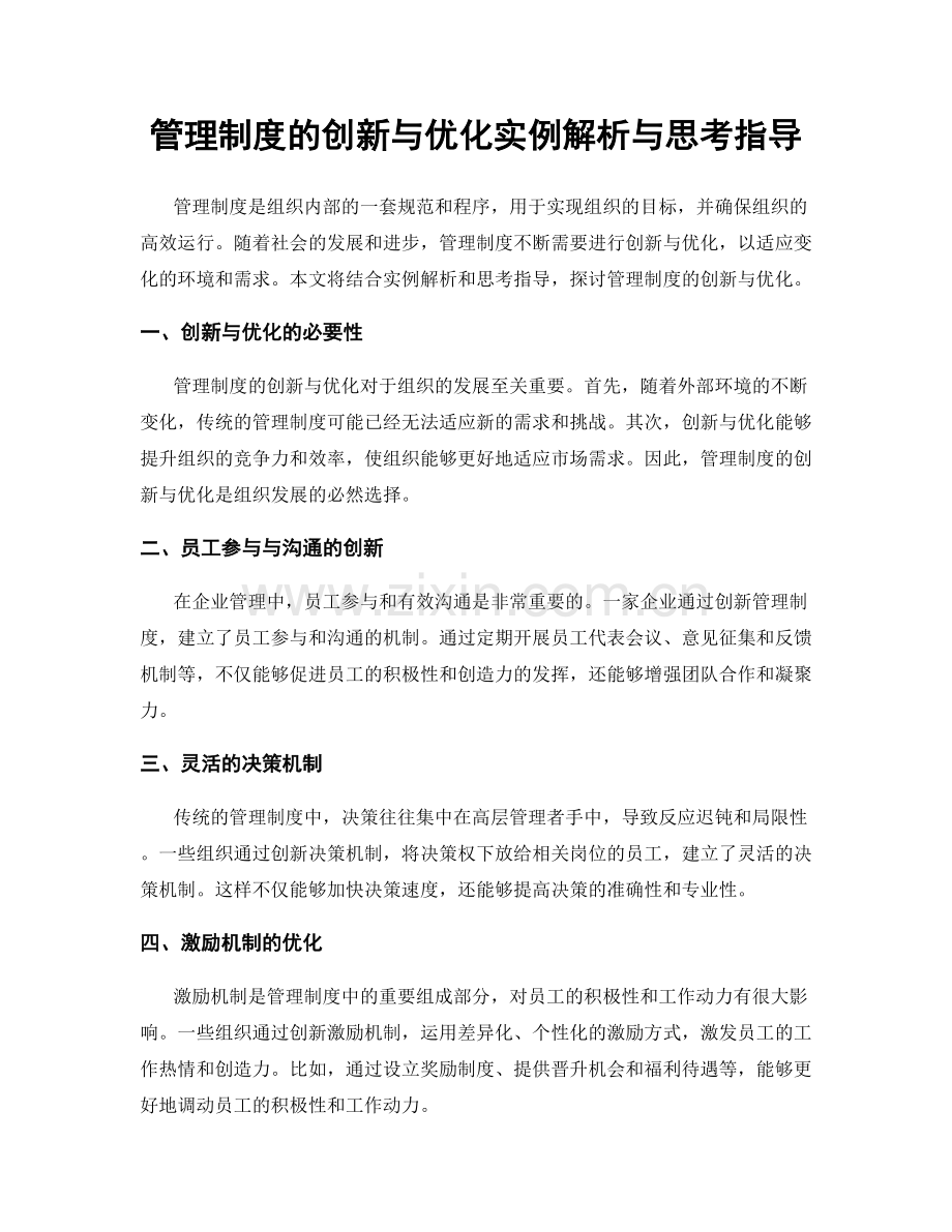 管理制度的创新与优化实例解析与思考指导.docx_第1页