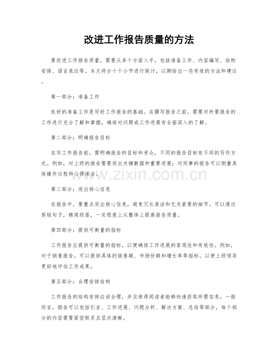 改进工作报告质量的方法.docx_第1页