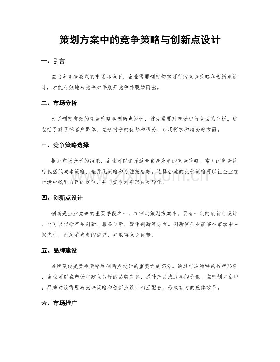 策划方案中的竞争策略与创新点设计.docx_第1页