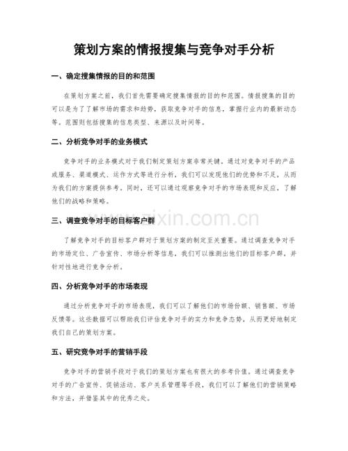 策划方案的情报搜集与竞争对手分析.docx