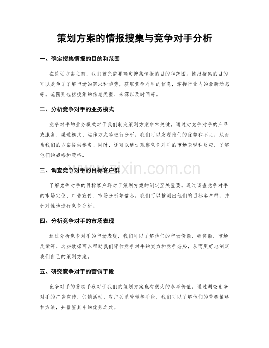 策划方案的情报搜集与竞争对手分析.docx_第1页