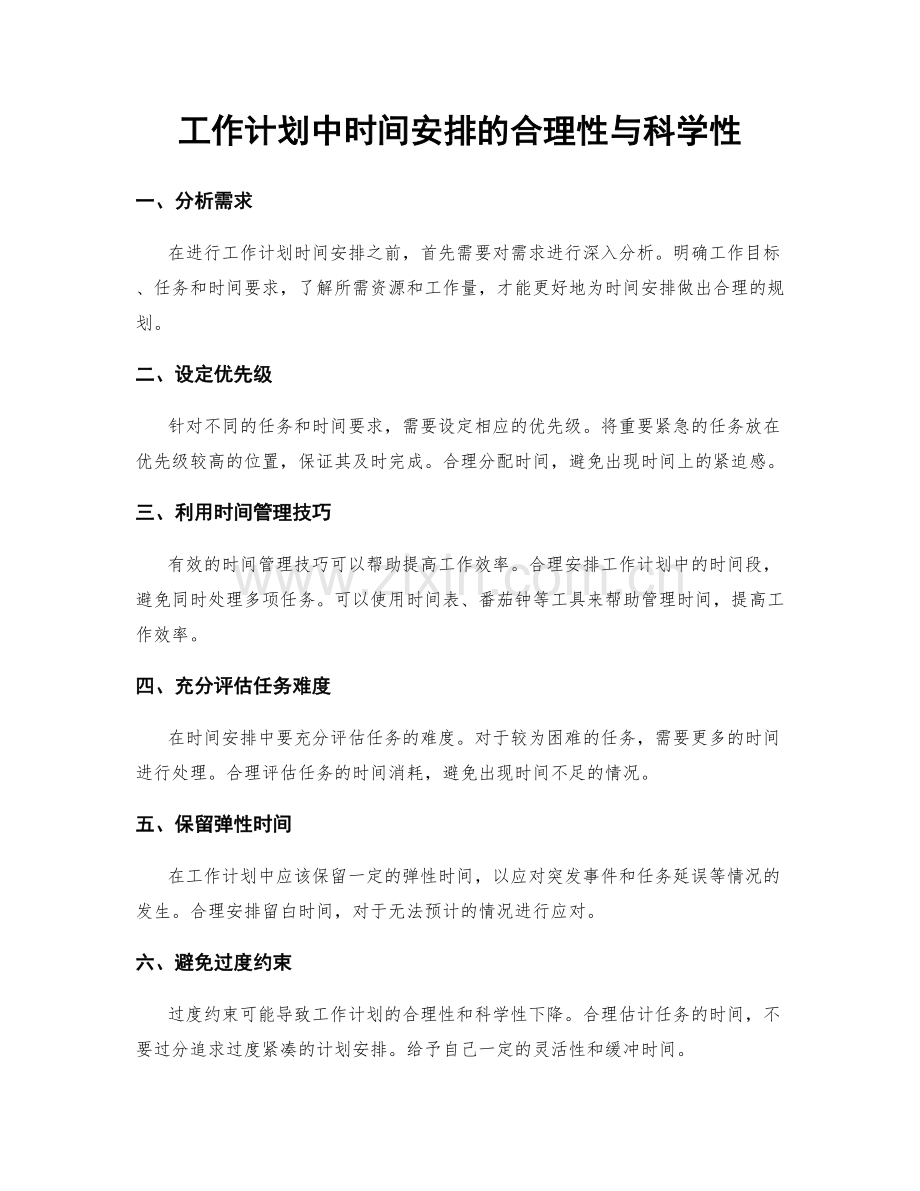 工作计划中时间安排的合理性与科学性.docx_第1页