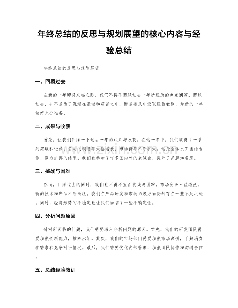 年终总结的反思与规划展望的核心内容与经验总结.docx_第1页