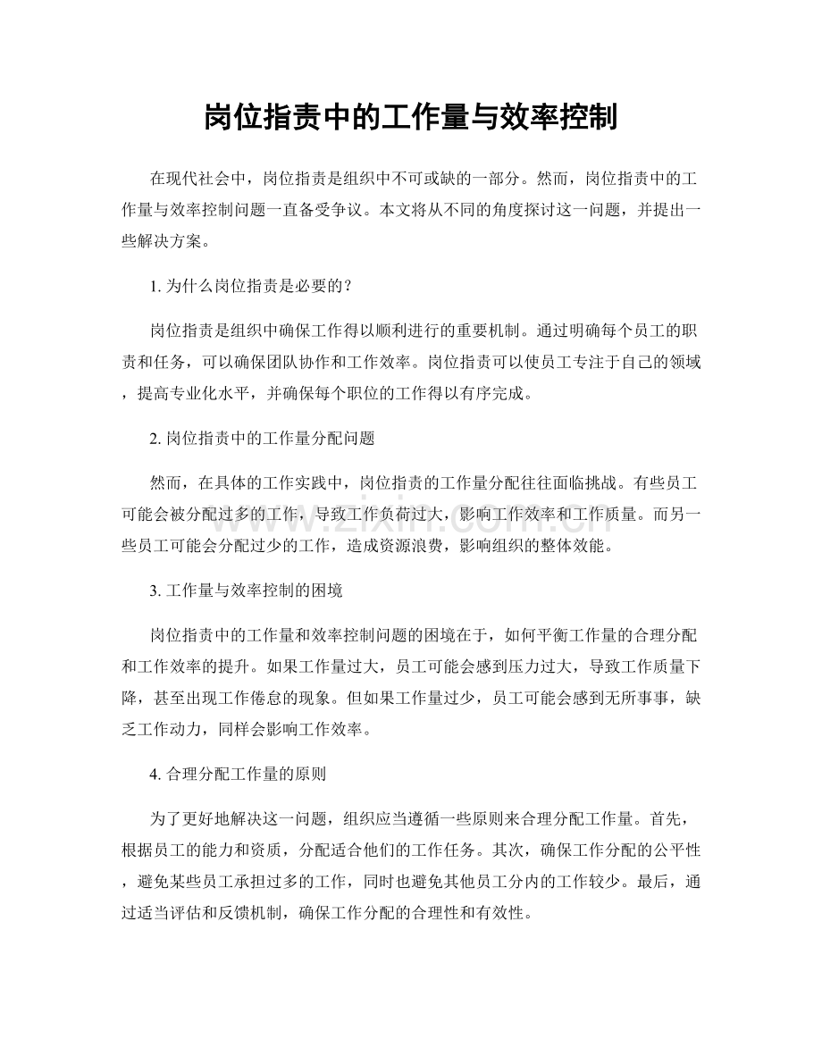 岗位职责中的工作量与效率控制.docx_第1页