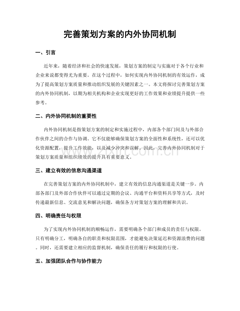 完善策划方案的内外协同机制.docx_第1页