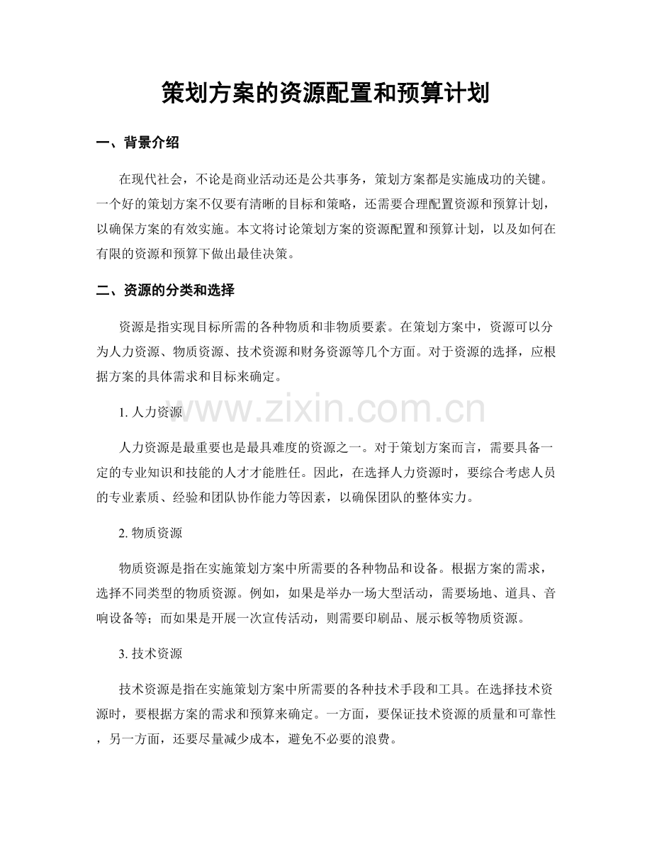 策划方案的资源配置和预算计划.docx_第1页