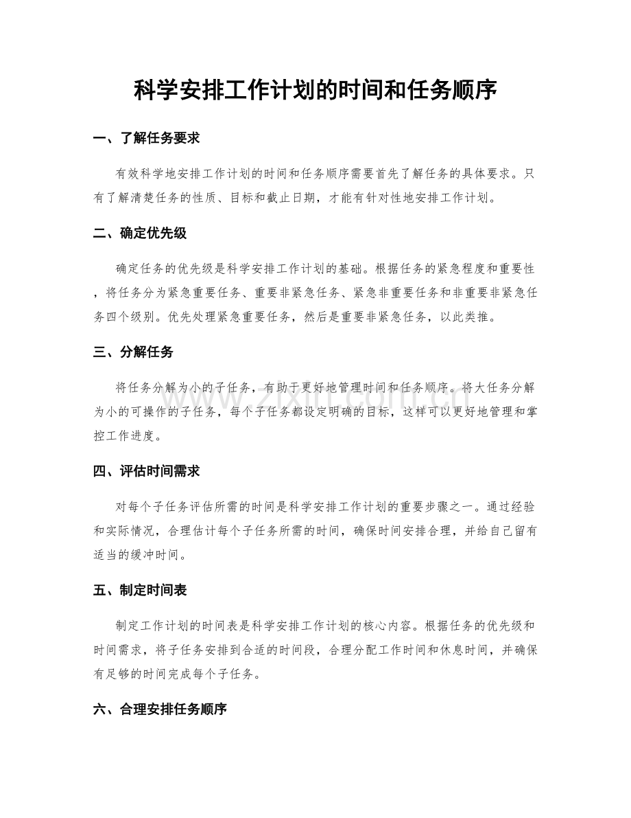 科学安排工作计划的时间和任务顺序.docx_第1页