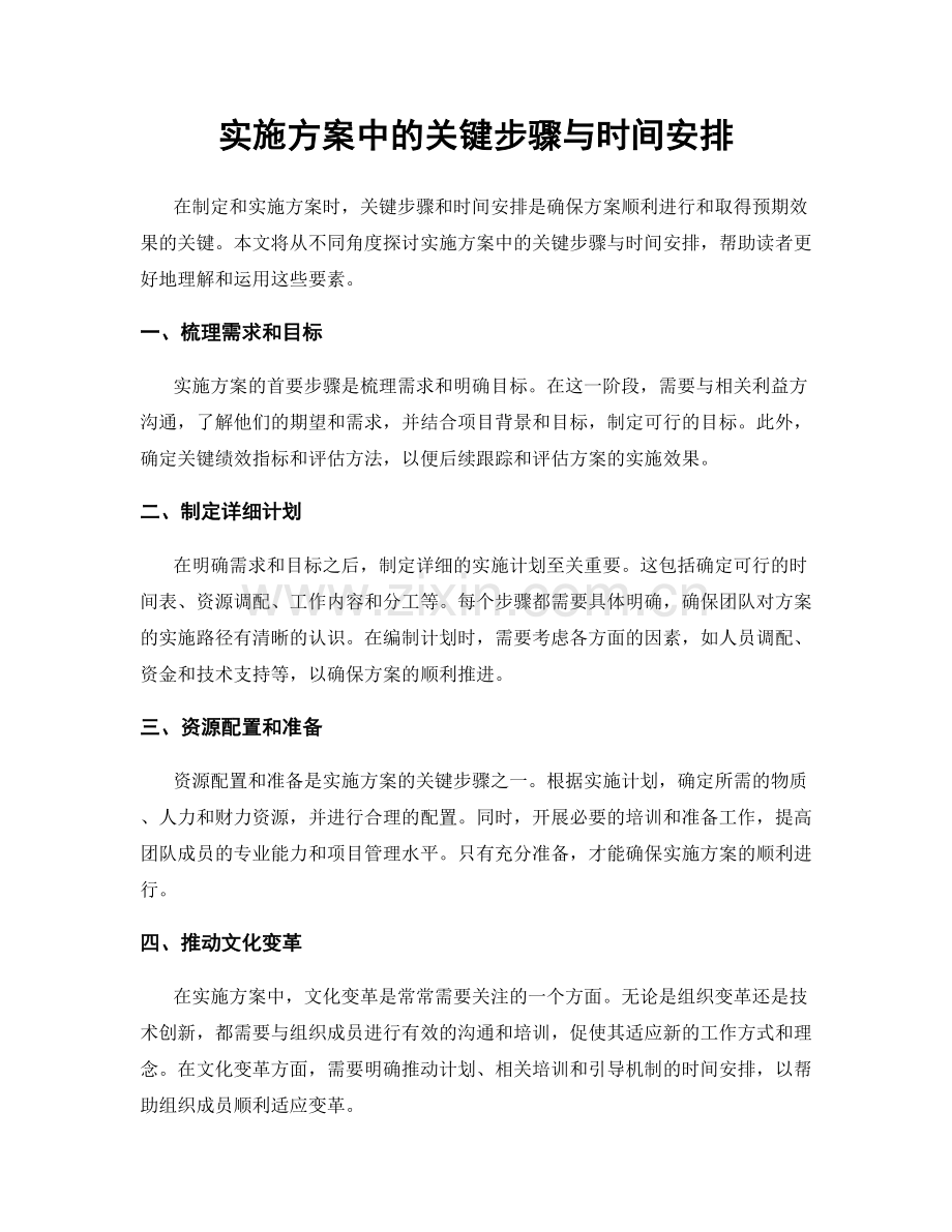 实施方案中的关键步骤与时间安排.docx_第1页