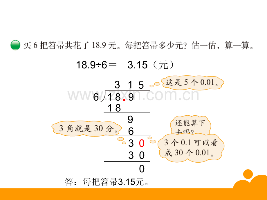 新北师大版小学数学五年级数学小数除法复习.pptx_第3页