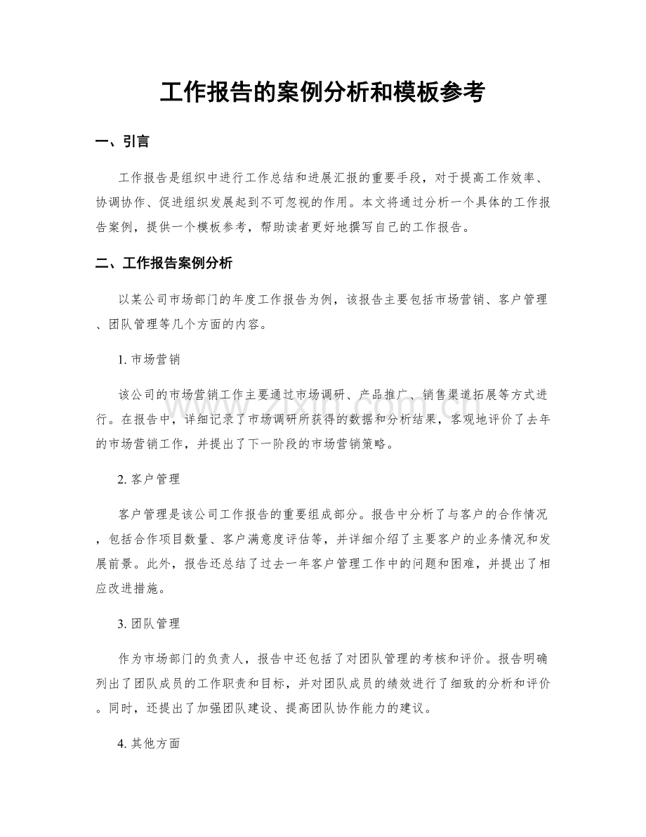 工作报告的案例分析和模板参考.docx_第1页