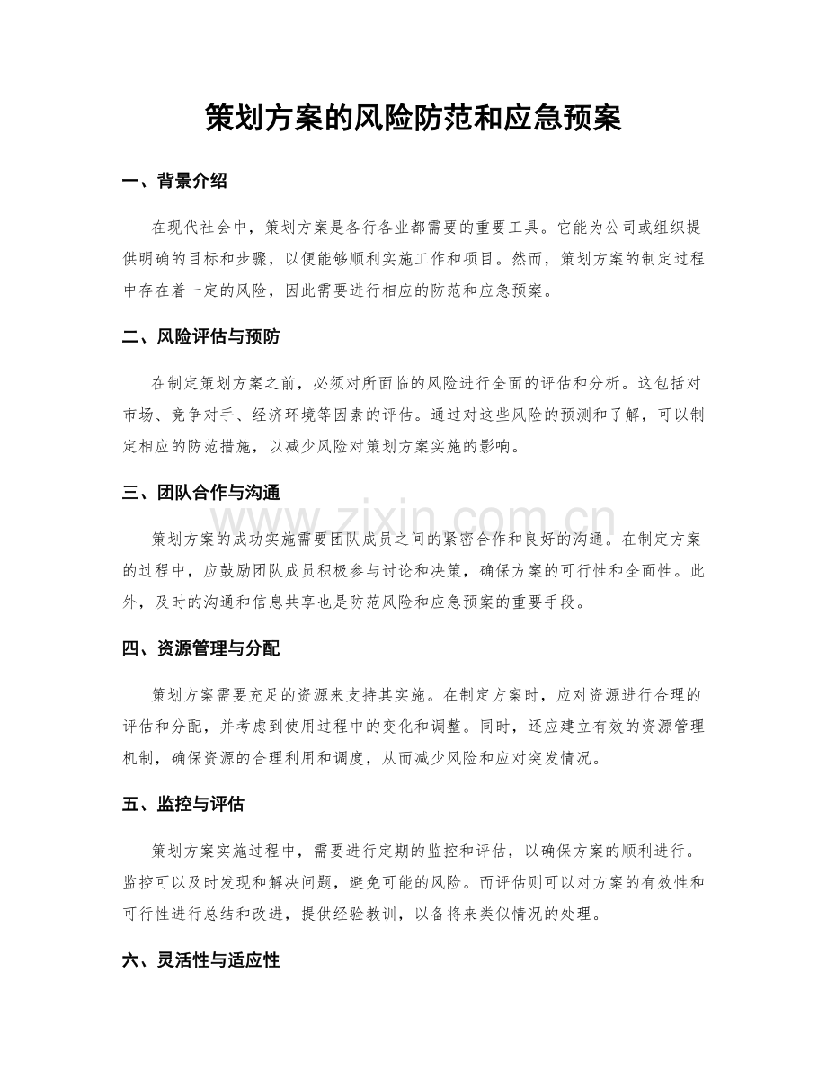 策划方案的风险防范和应急预案.docx_第1页