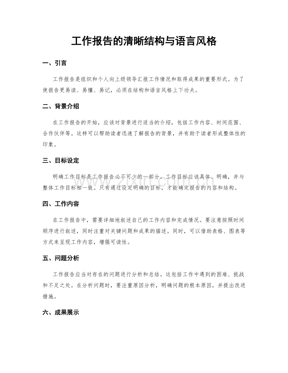 工作报告的清晰结构与语言风格.docx_第1页