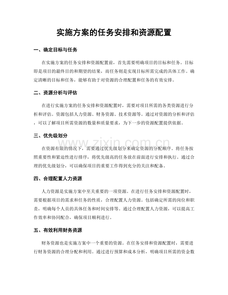 实施方案的任务安排和资源配置.docx_第1页