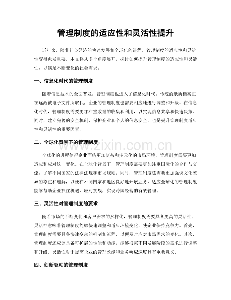 管理制度的适应性和灵活性提升.docx_第1页