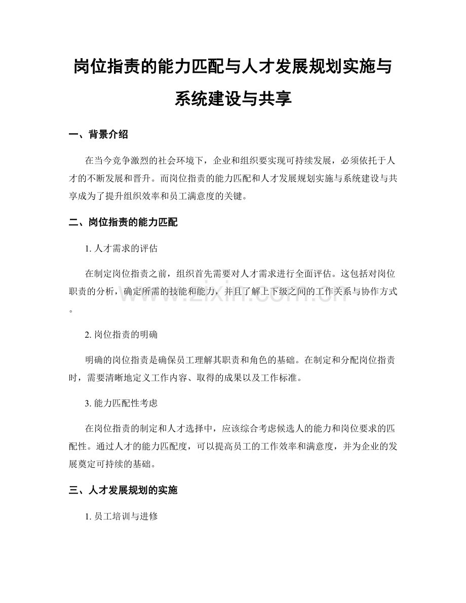 岗位职责的能力匹配与人才发展规划实施与系统建设与共享.docx_第1页