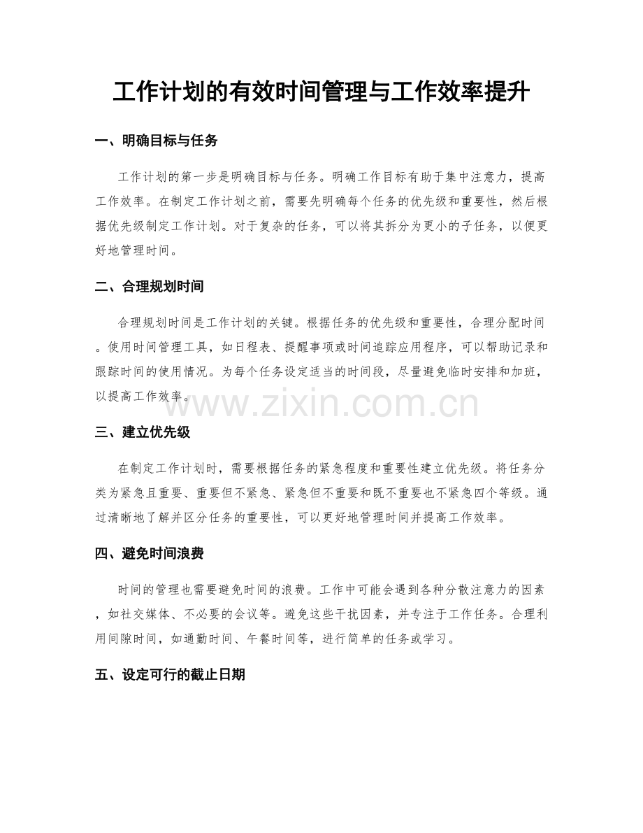 工作计划的有效时间管理与工作效率提升.docx_第1页